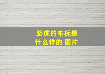 路虎的车标是什么样的 图片